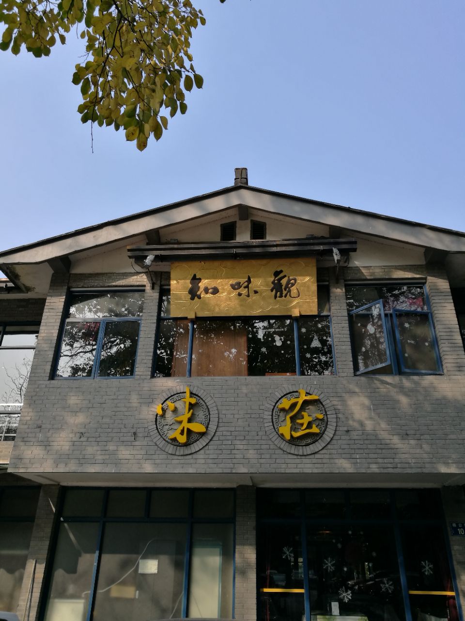 知味观·杭州特色点心