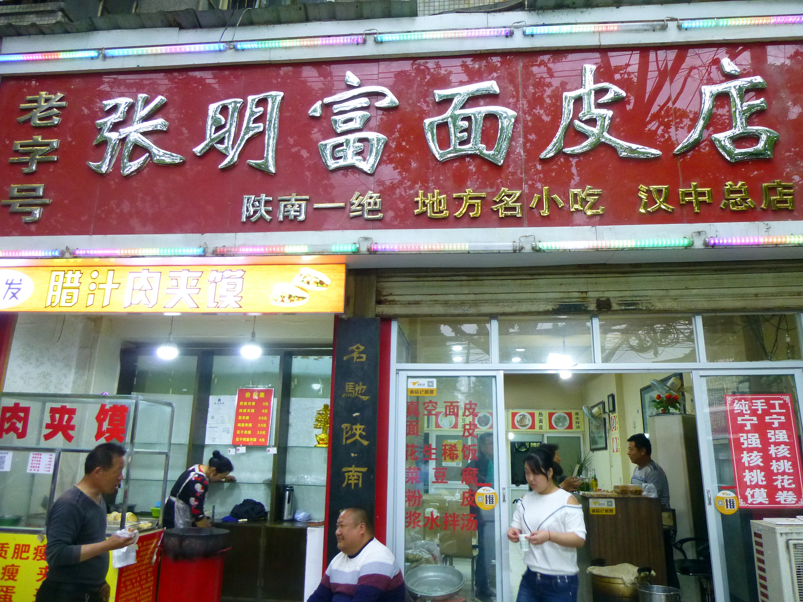 张明富面皮店