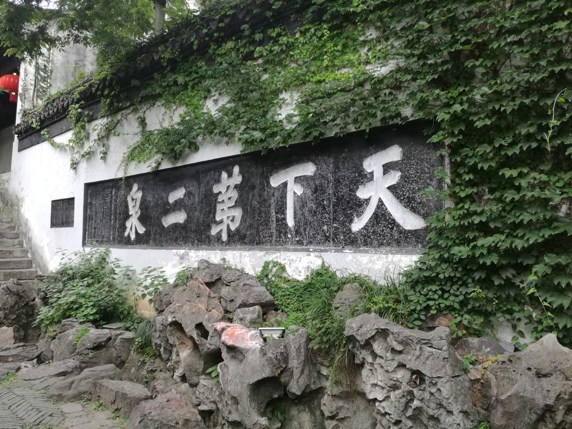 锡惠公园