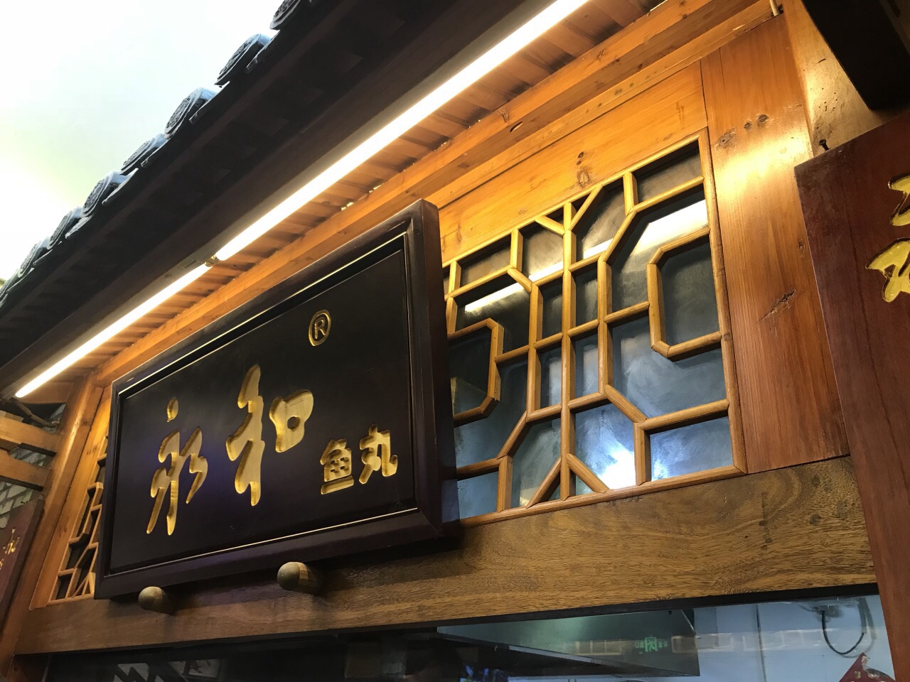 永和鱼丸(南后街店)