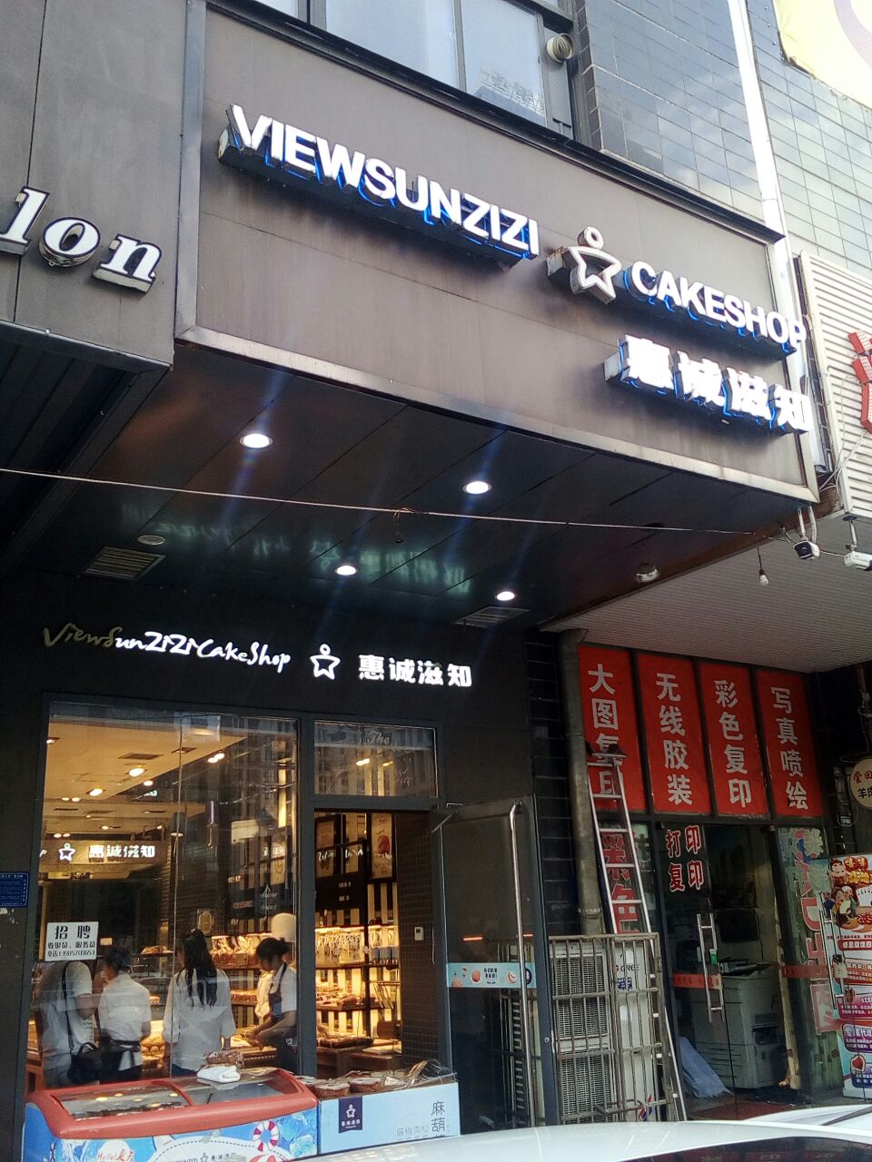 惠诚滋知(西秀六店)