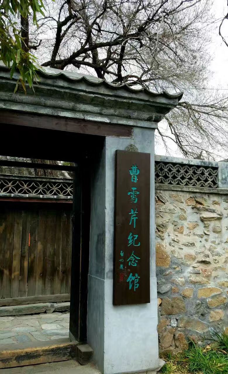 辽阳市曹雪芹纪念馆图片