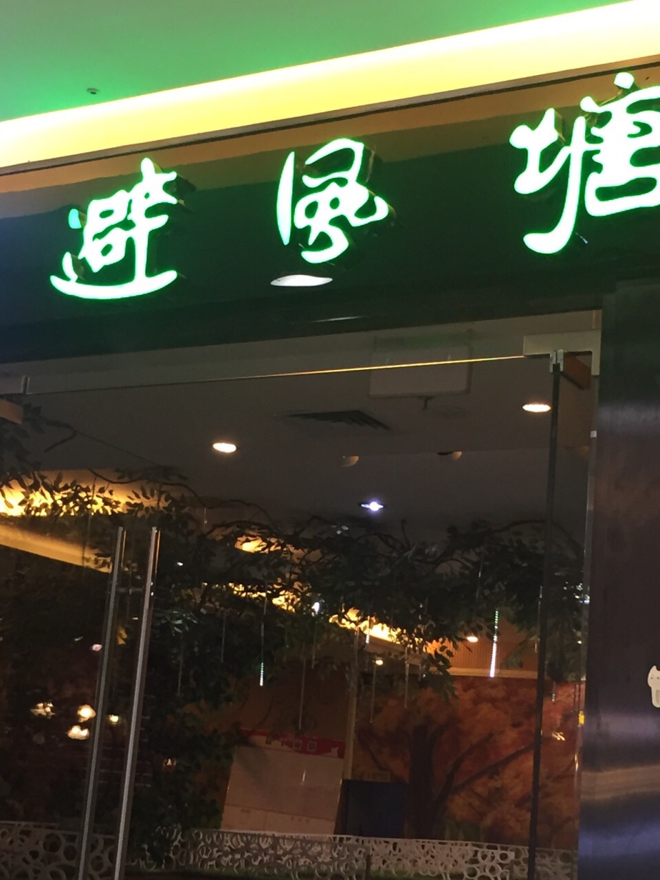 上海避风塘餐厅图片