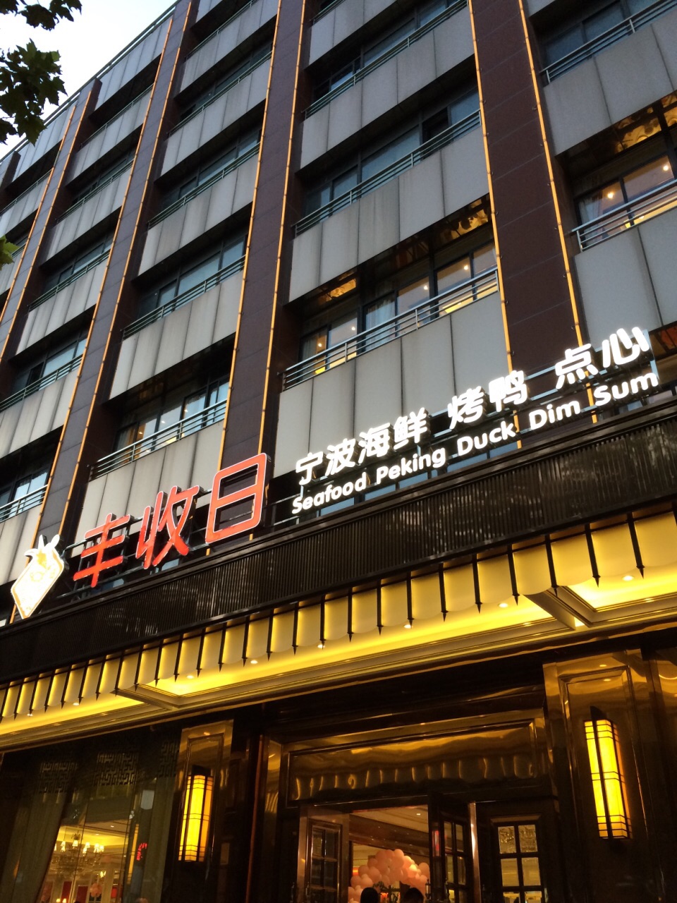 上海丰收日大酒店地址图片