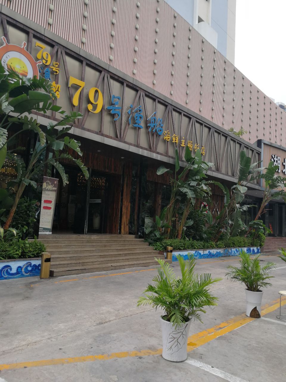 79号渔船海鲜主题饭店(宝丰店)