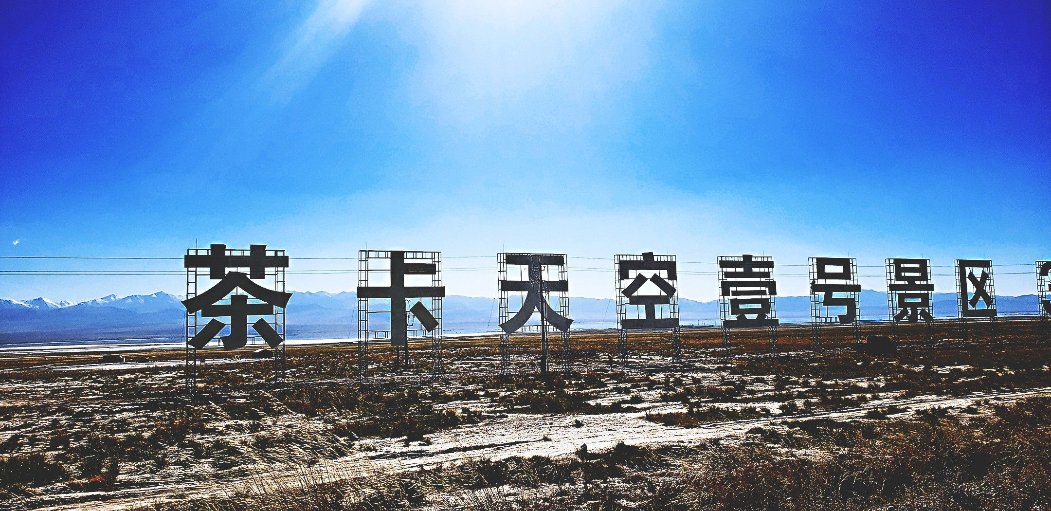 2019茶卡天空壹号游玩攻略,正真的天空之境,水特别清,.