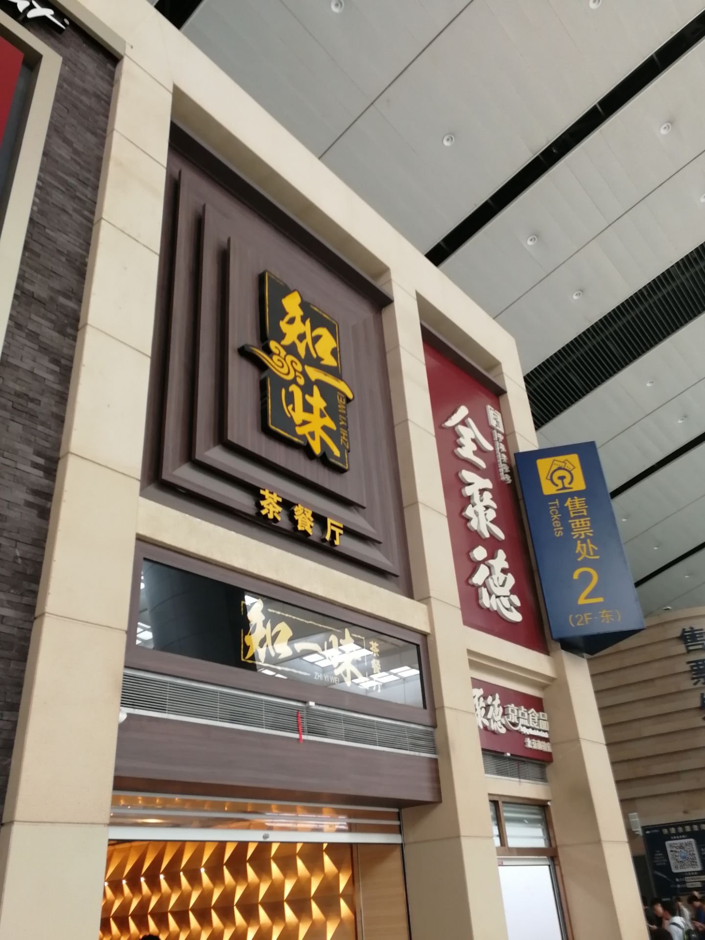 知一味(北京南站店)