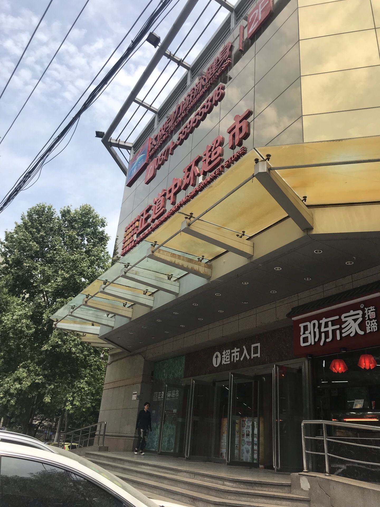 正道中环超市丰产路店