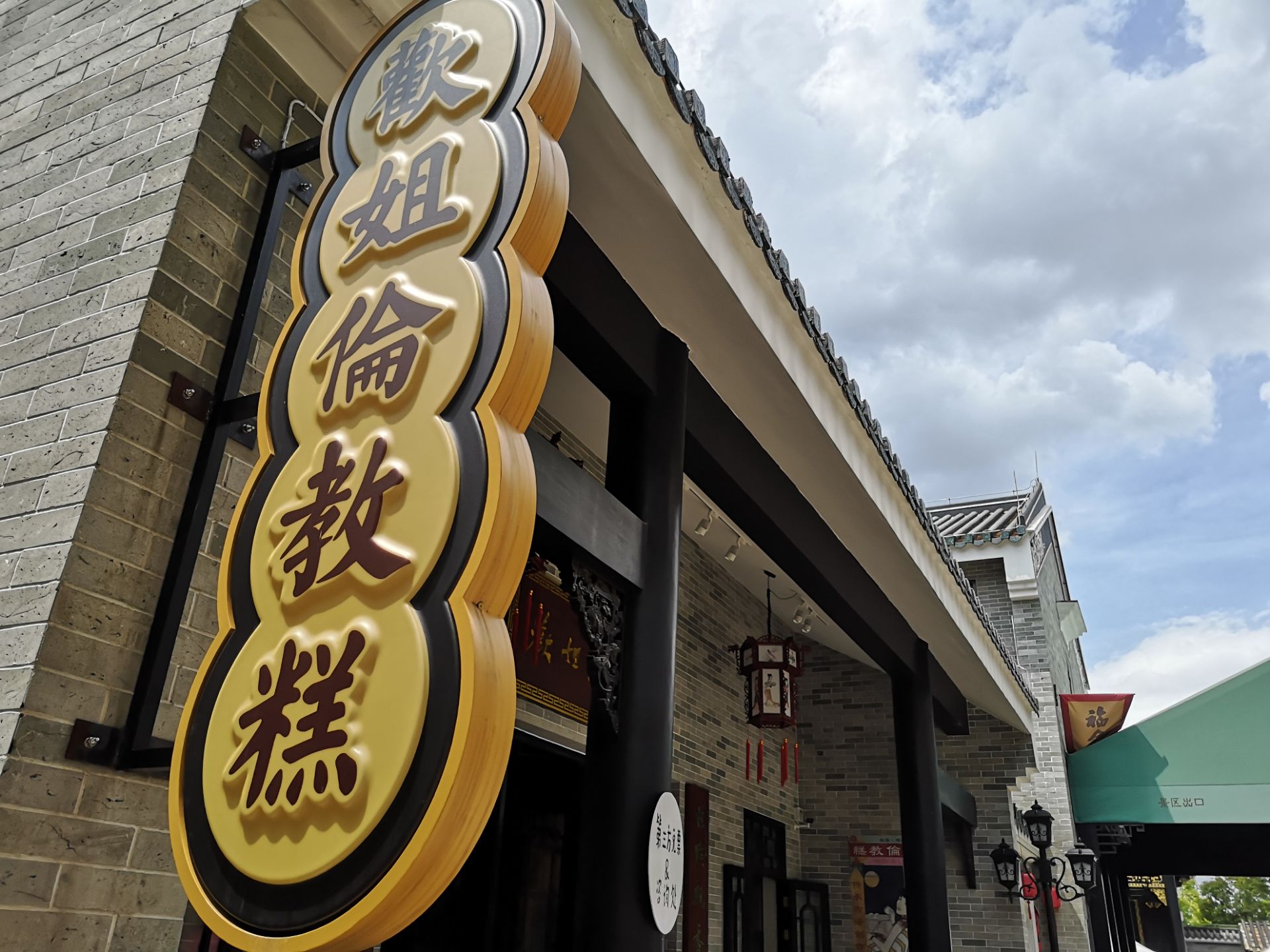 欢姐伦教糕(三洲店)