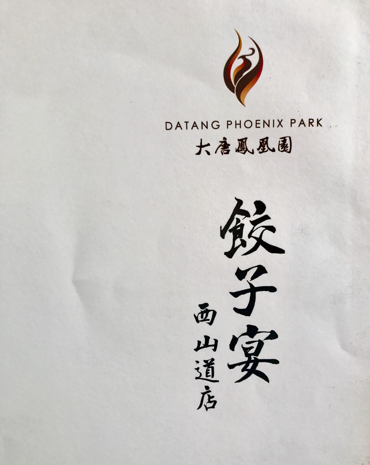凤凰园饺子宴