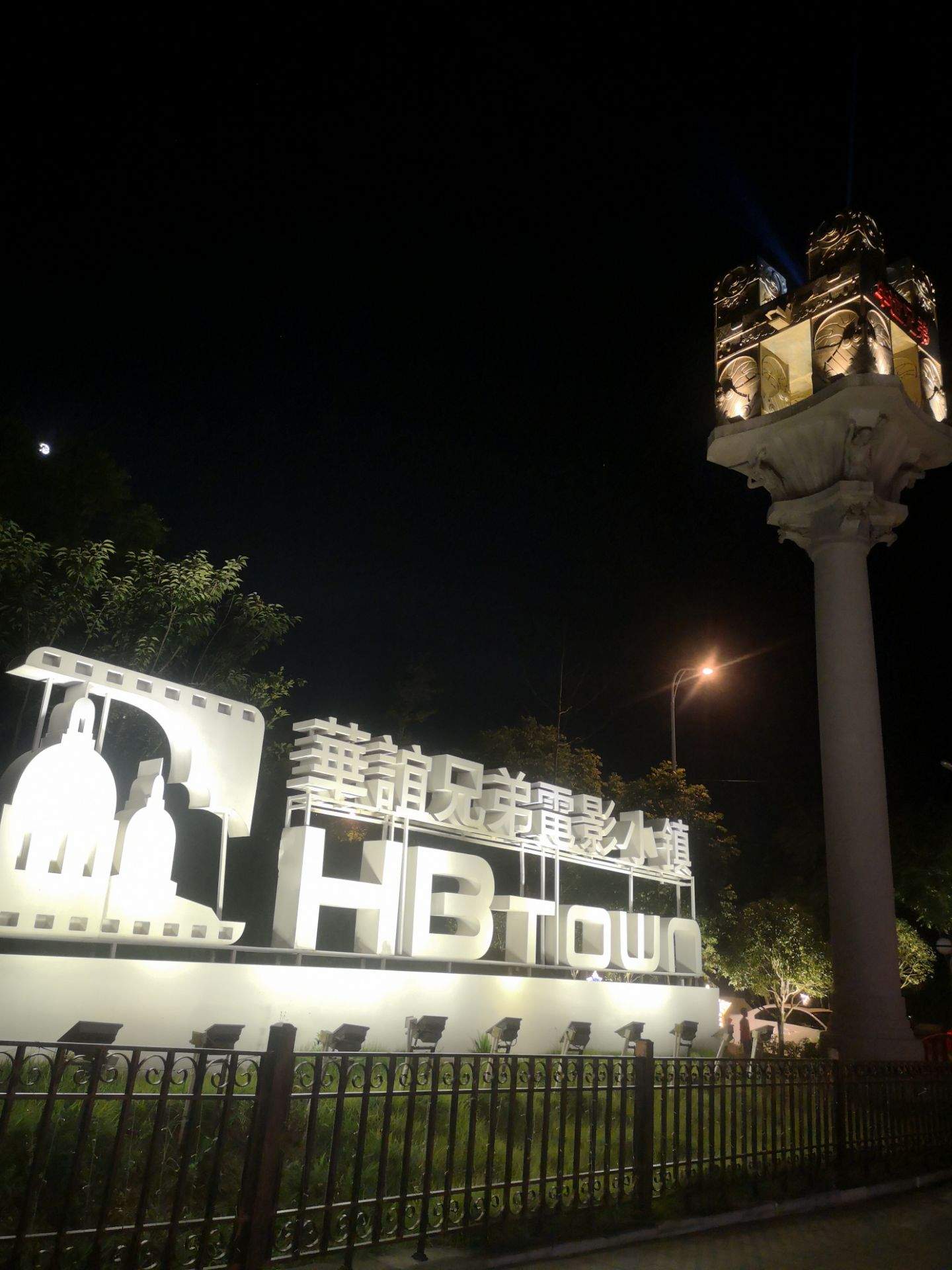 华谊兄弟(长沙)电影小镇