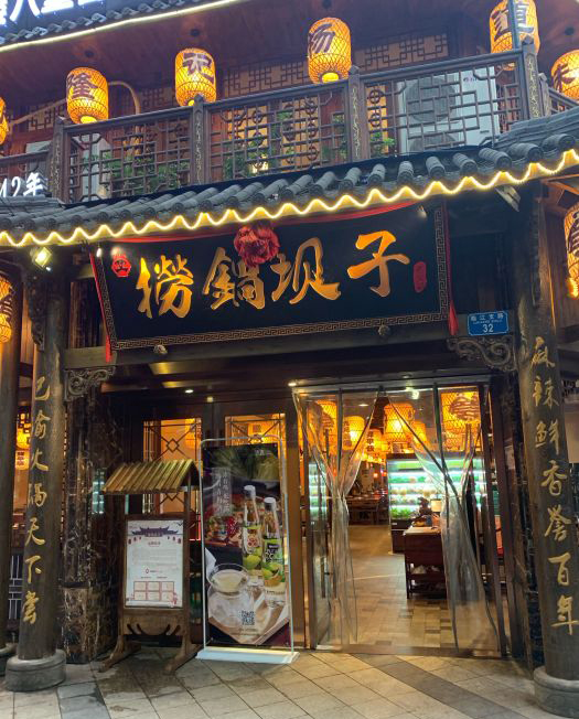 捞锅坝子老火锅(解放碑店)