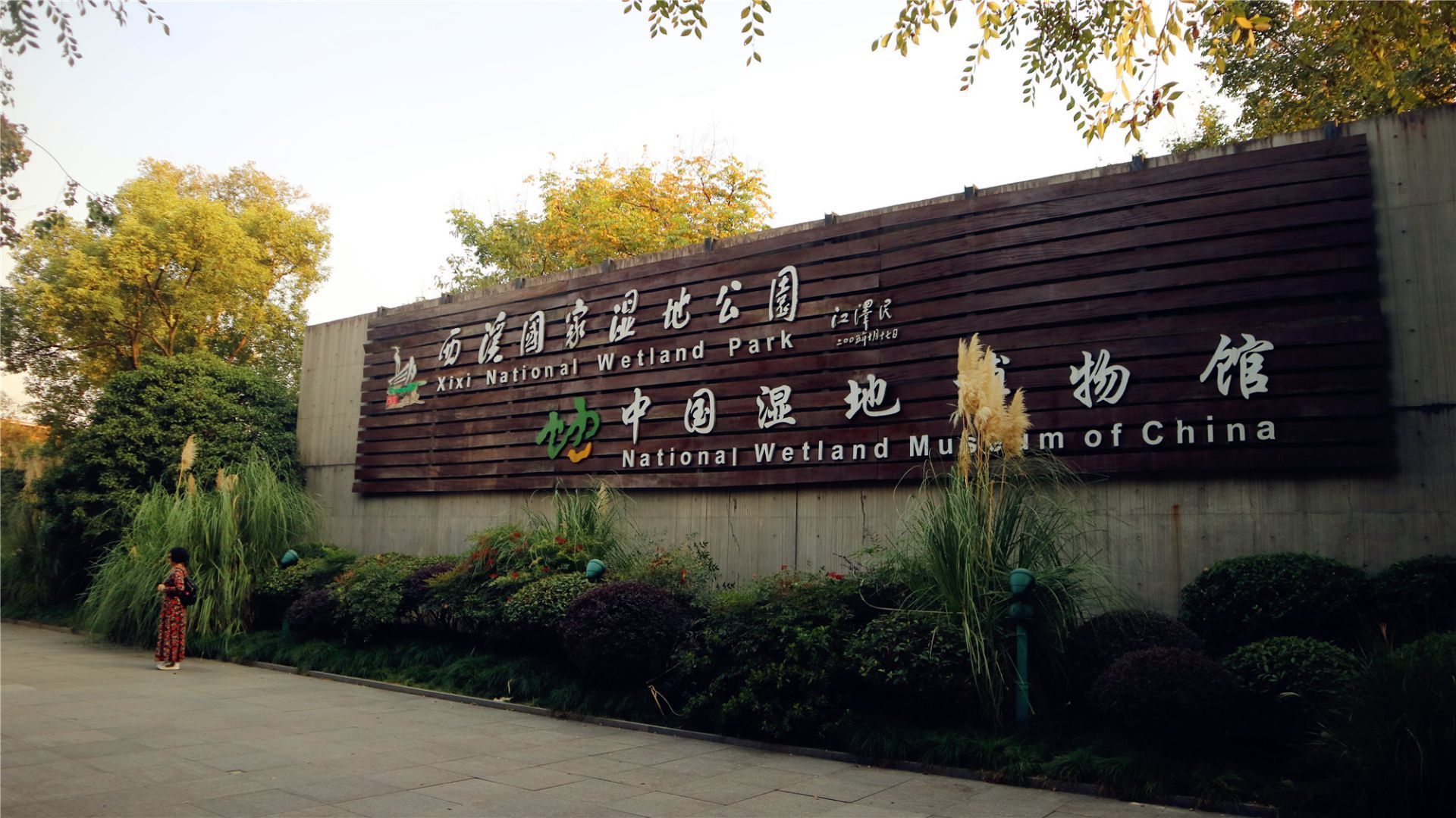 中国湿地博物馆的景色图片