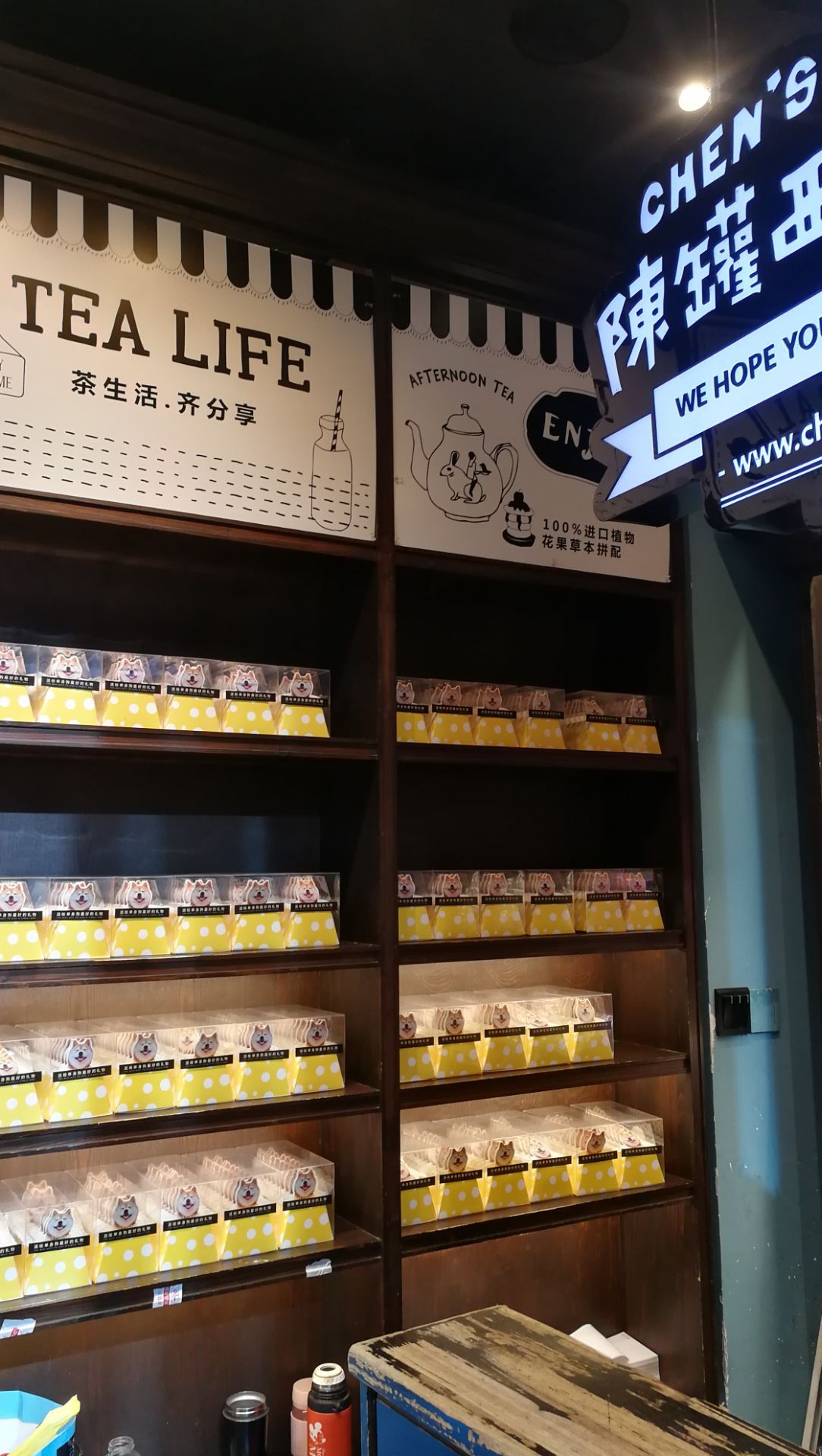 陈罐西式茶货铺(中山店)