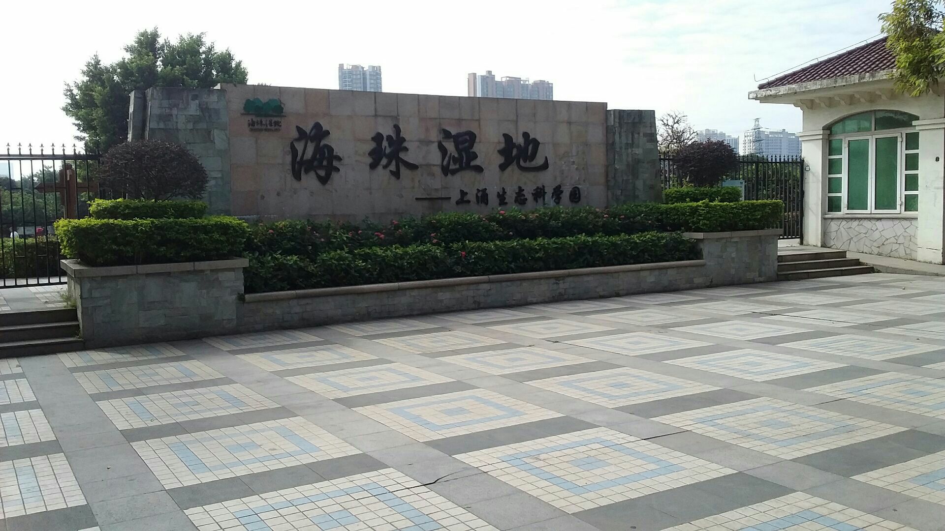 广州上涌公园图片