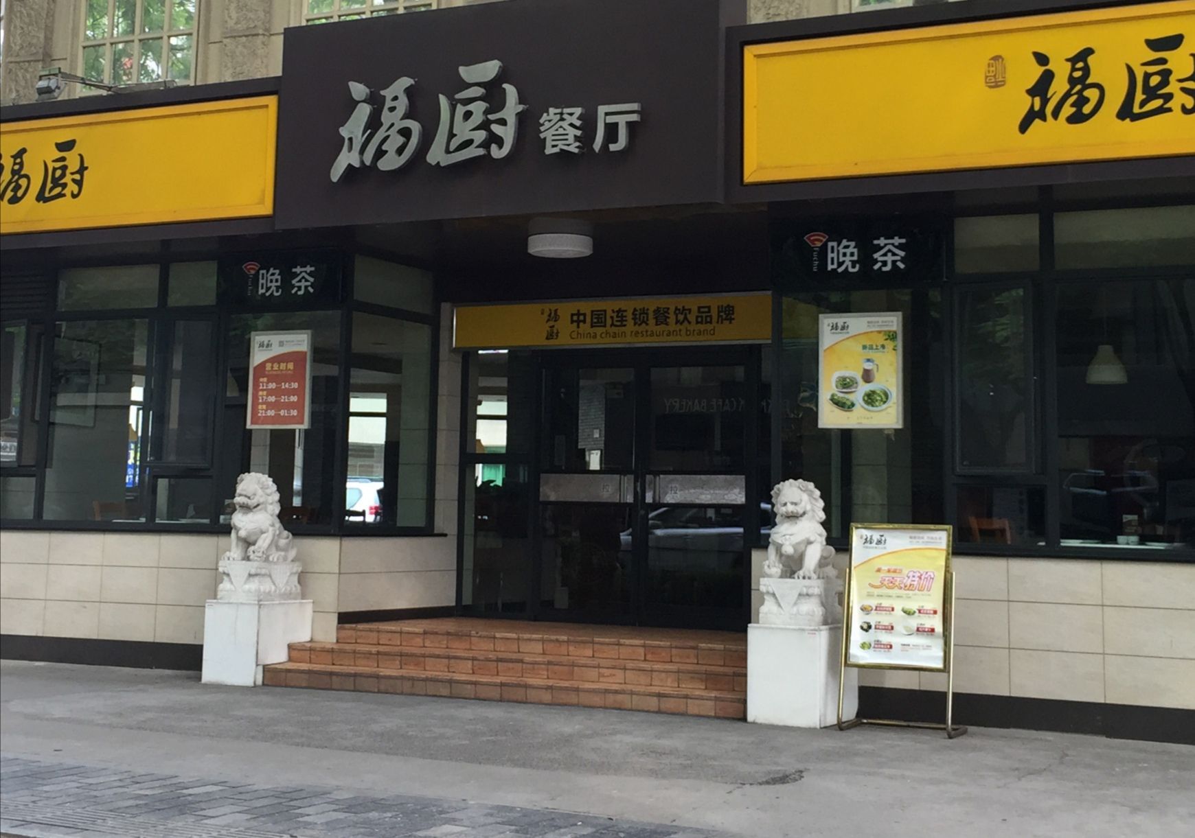 福厨餐厅(云集店)