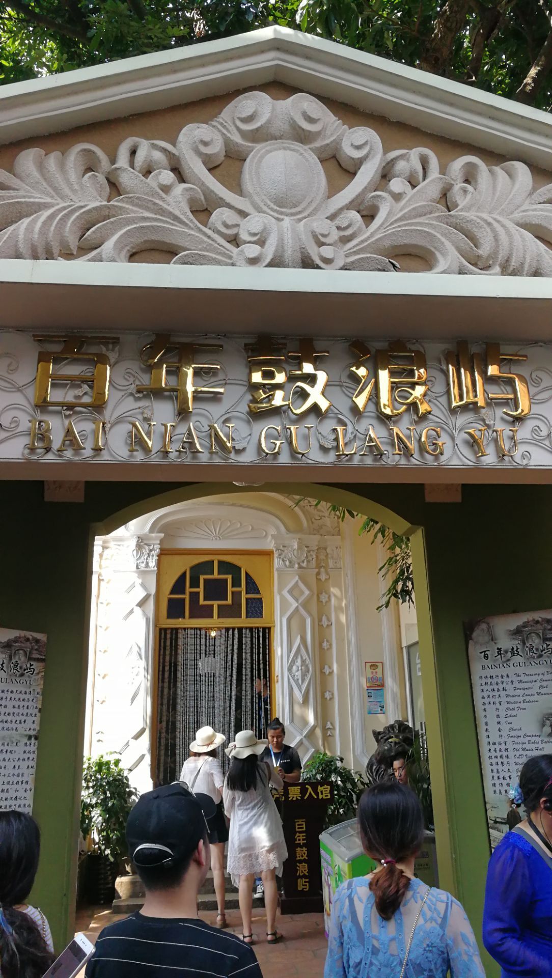 百年鼓浪屿博物馆