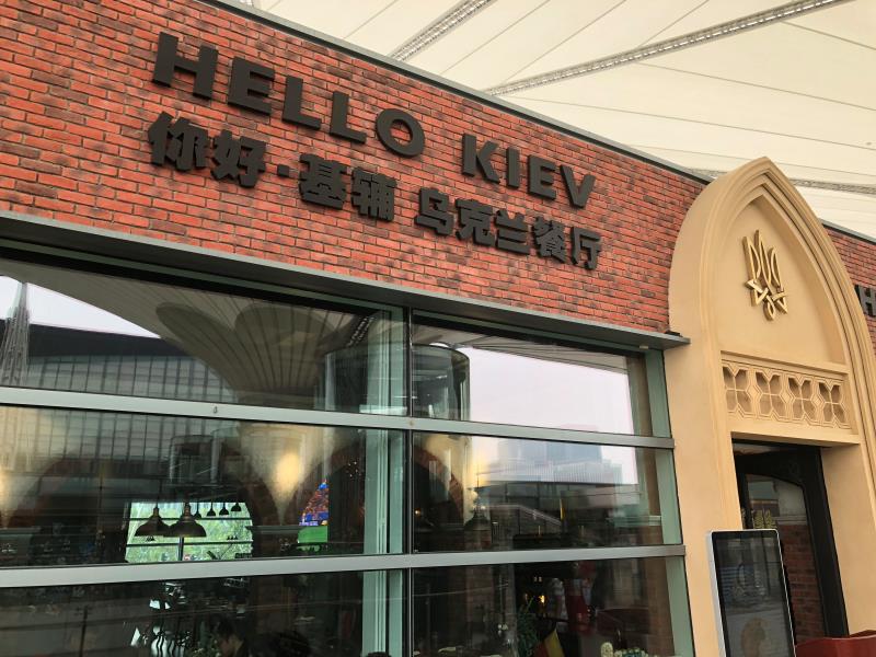 hello kiev乌克兰餐厅(世博源店)