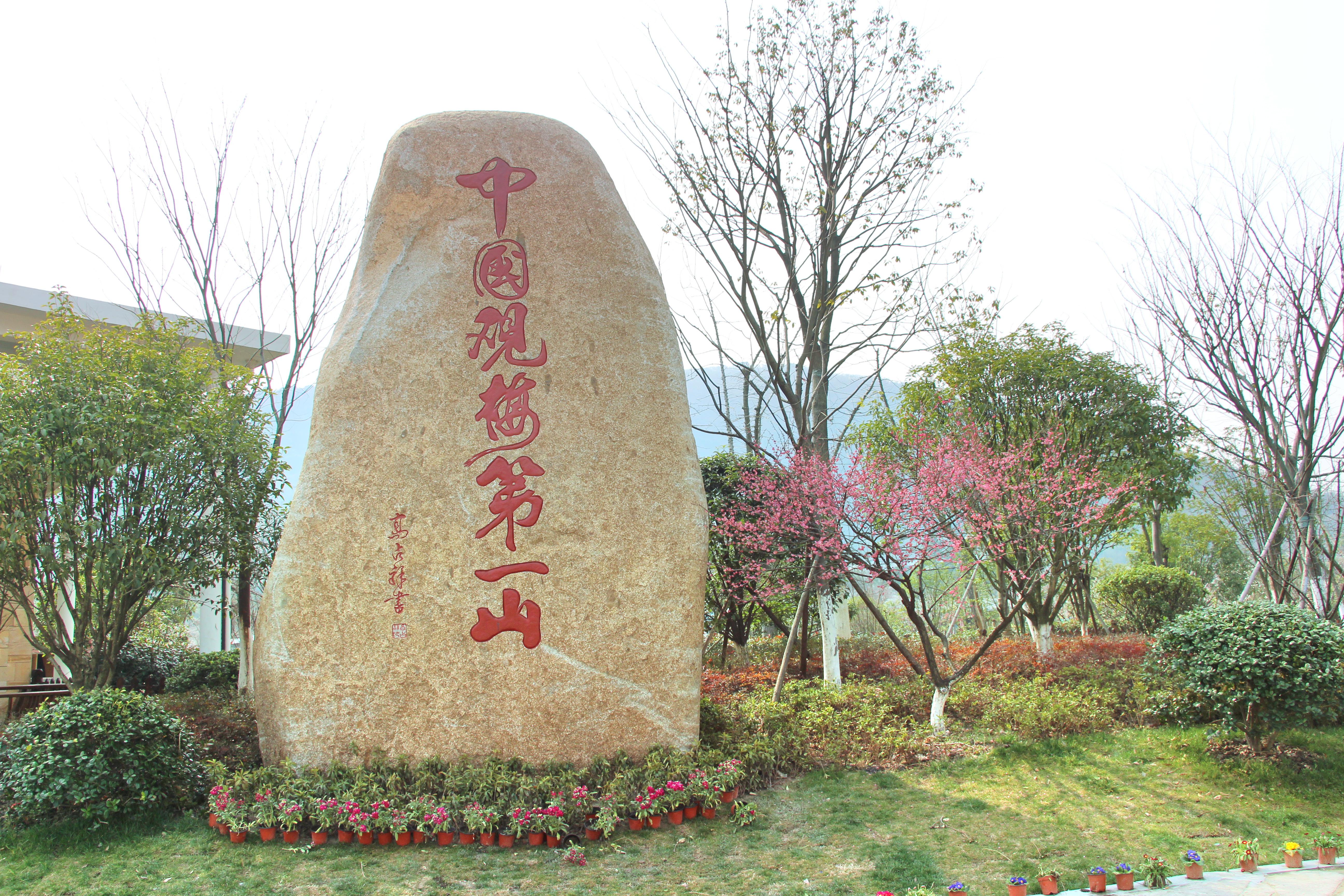 余杭超山风景区免门票图片