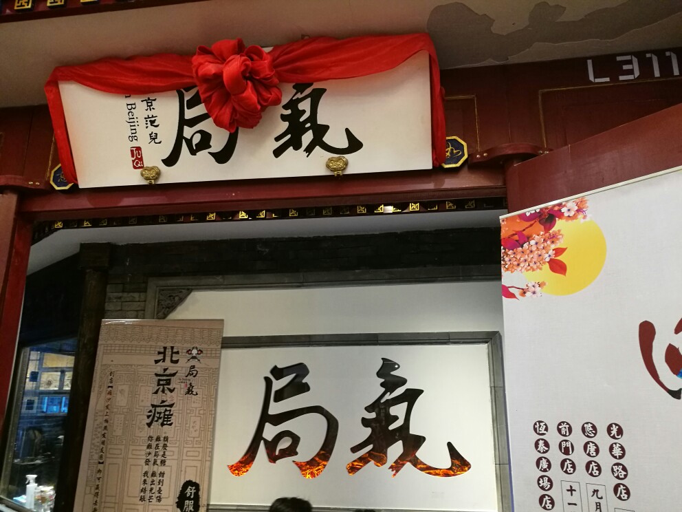 局气(金地广场店)