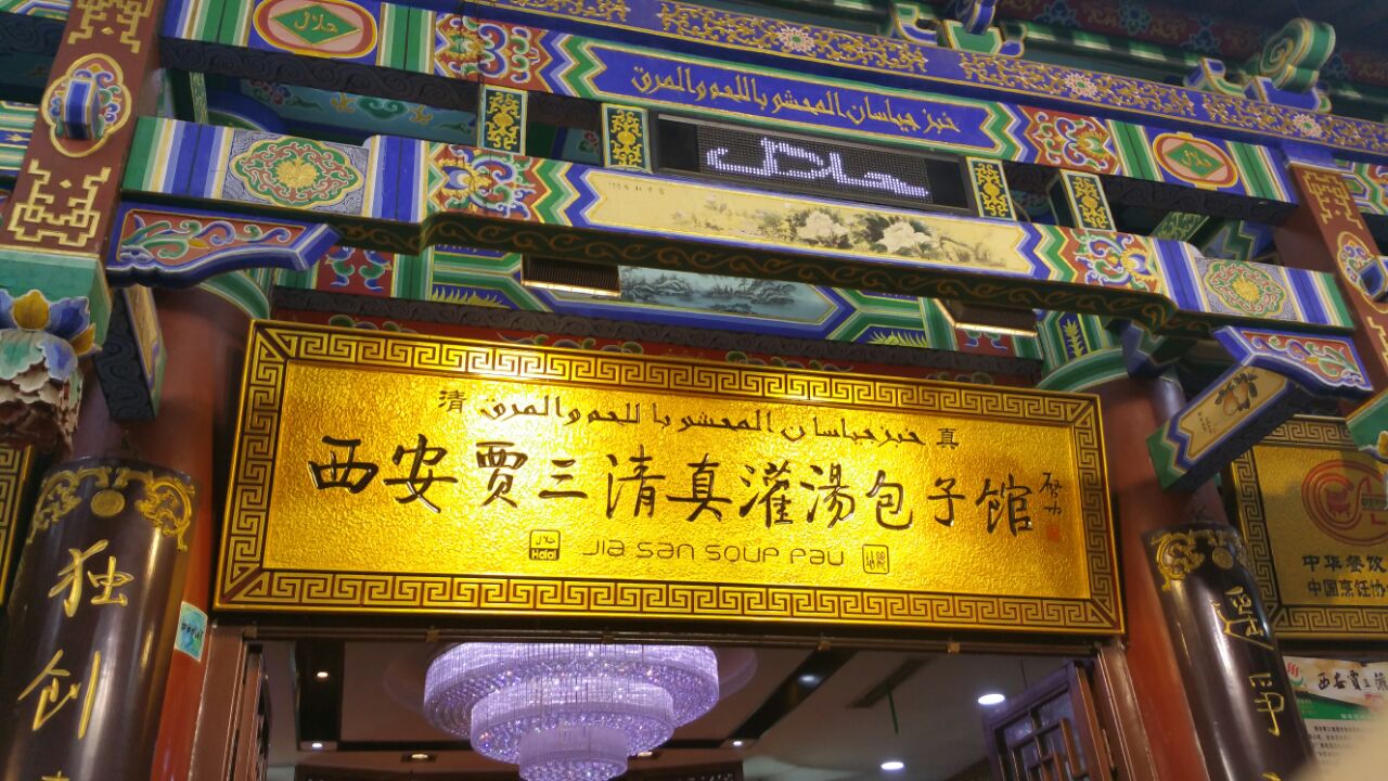 西安贾三清真灌汤包子馆(北院门总店)