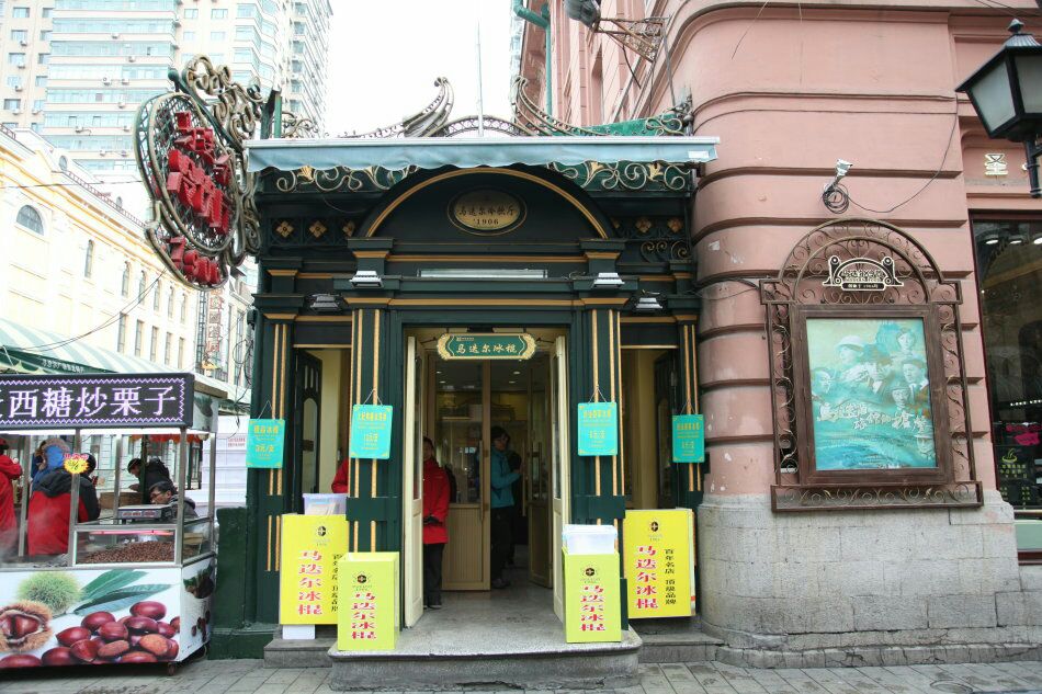 马迭尔冷饮厅