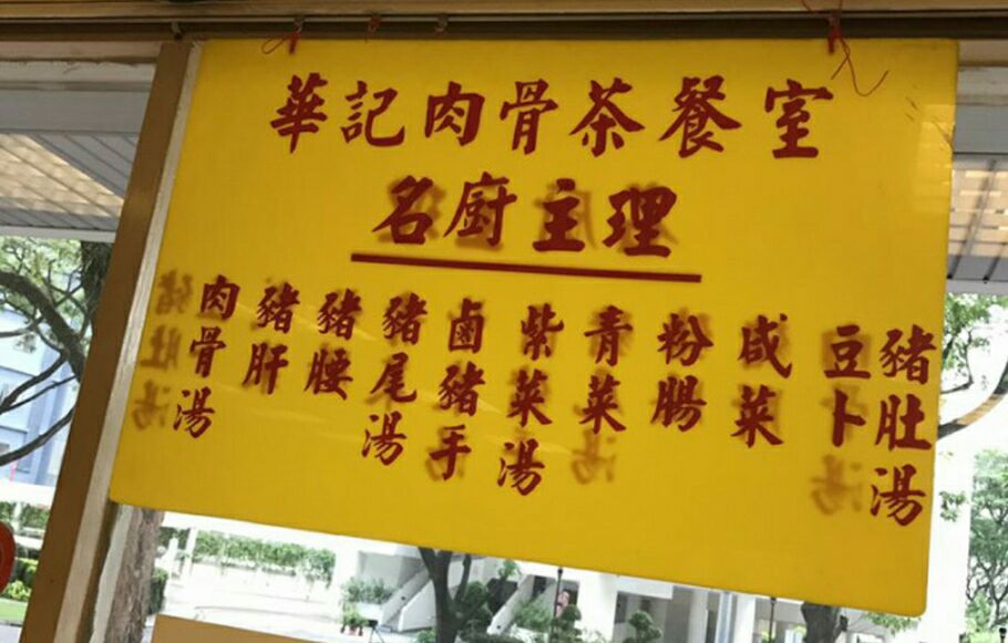 2021亚华欧南园肉骨茶美食餐厅,.净整洁,老板很热情,点了.