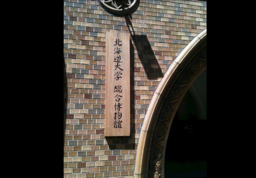 北海道大学博物馆