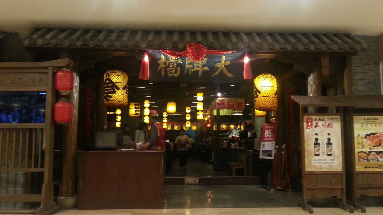 南京大牌档(夫子庙店)