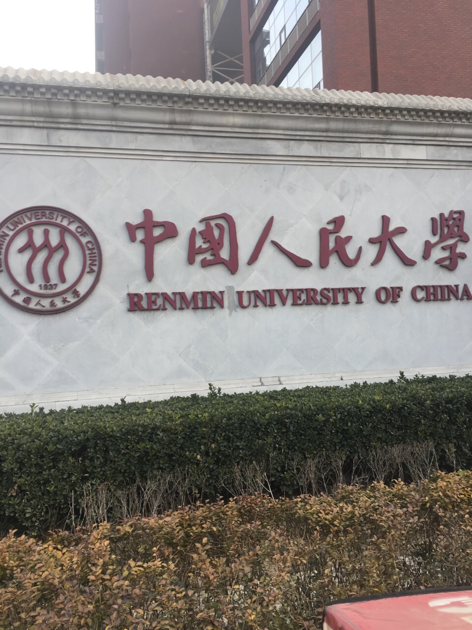 中国人民大学