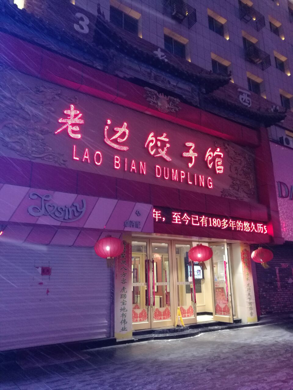 老边饺子中街图片