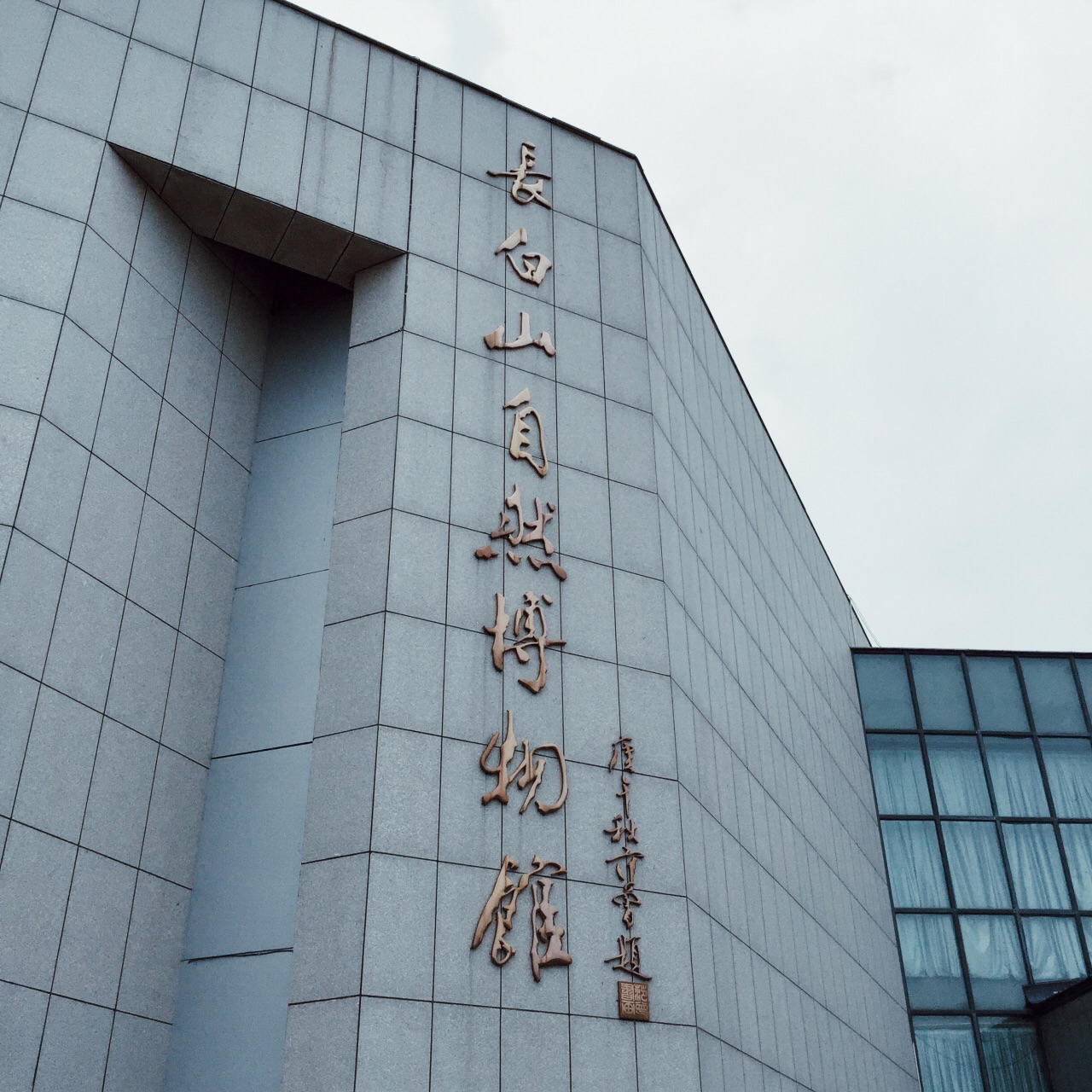 长白山自然博物馆