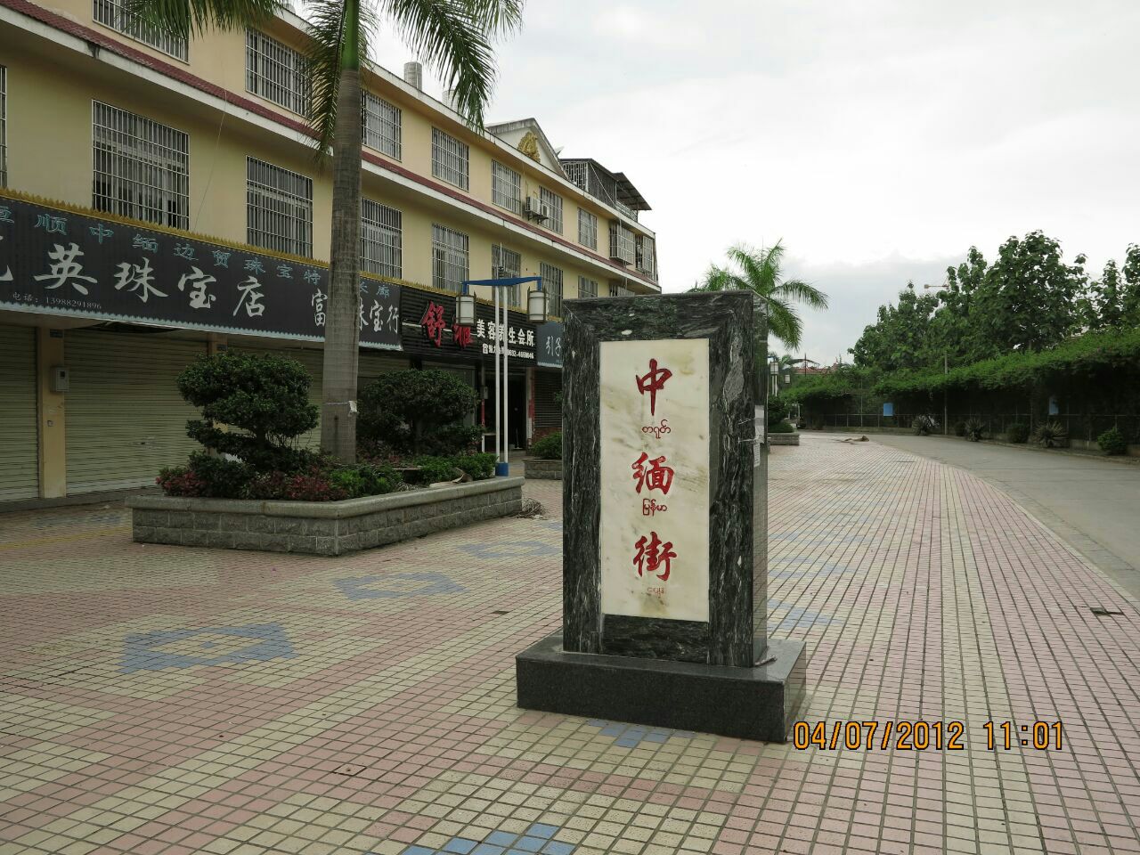 中缅友谊街