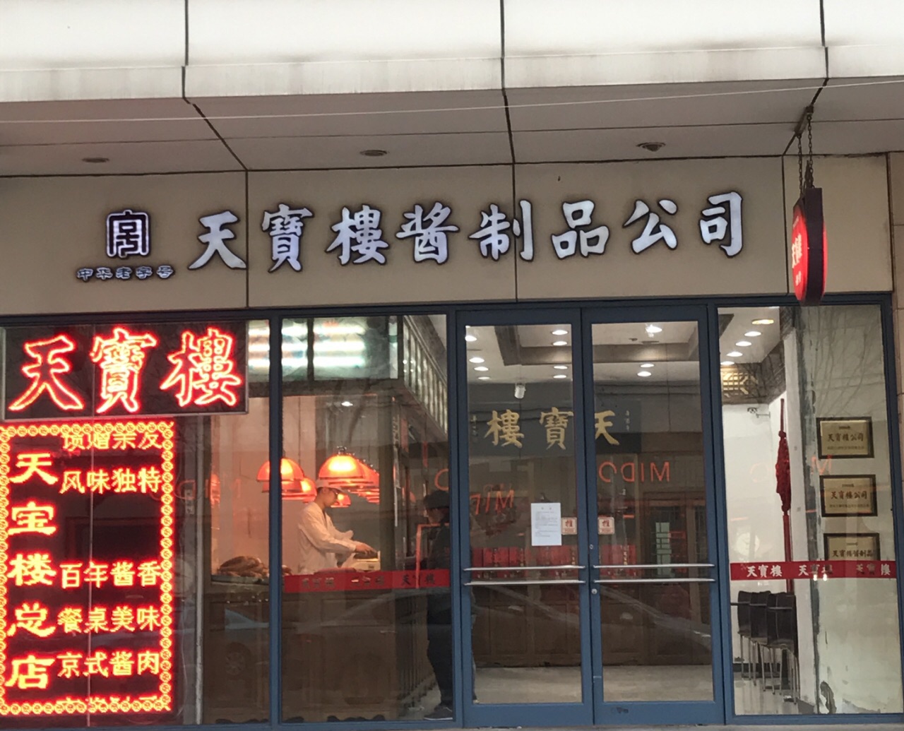 天宝楼总店图片