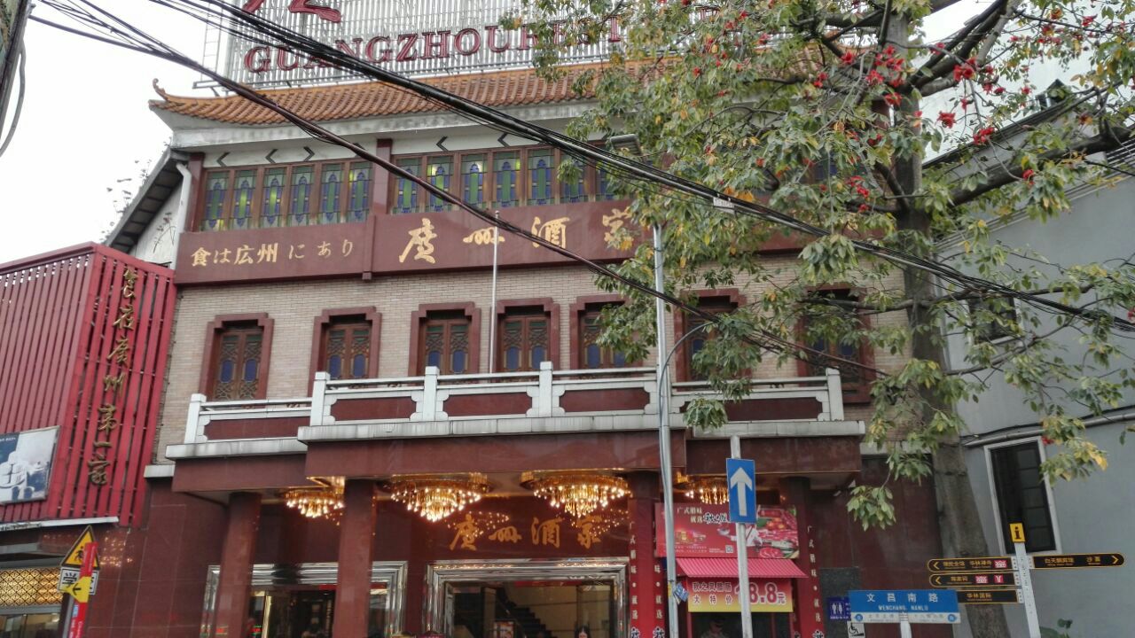 广州酒家(文昌店)