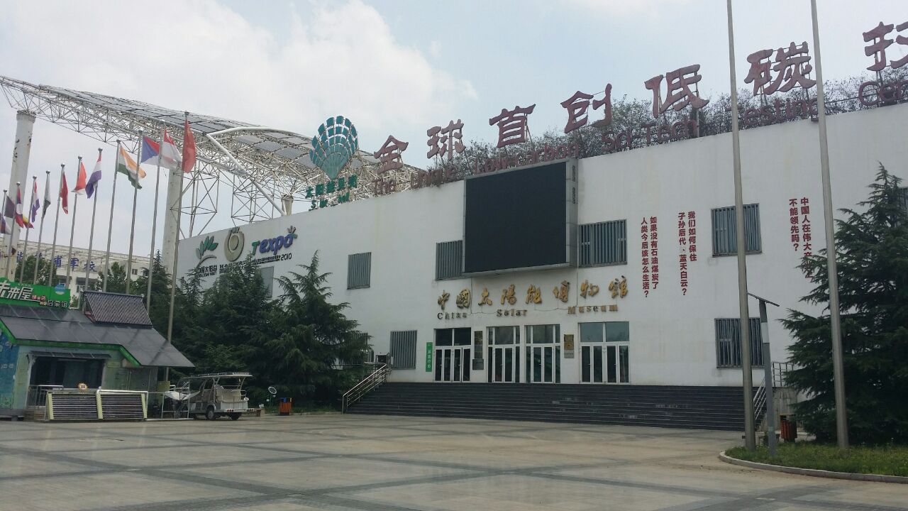 中国太阳能博物馆