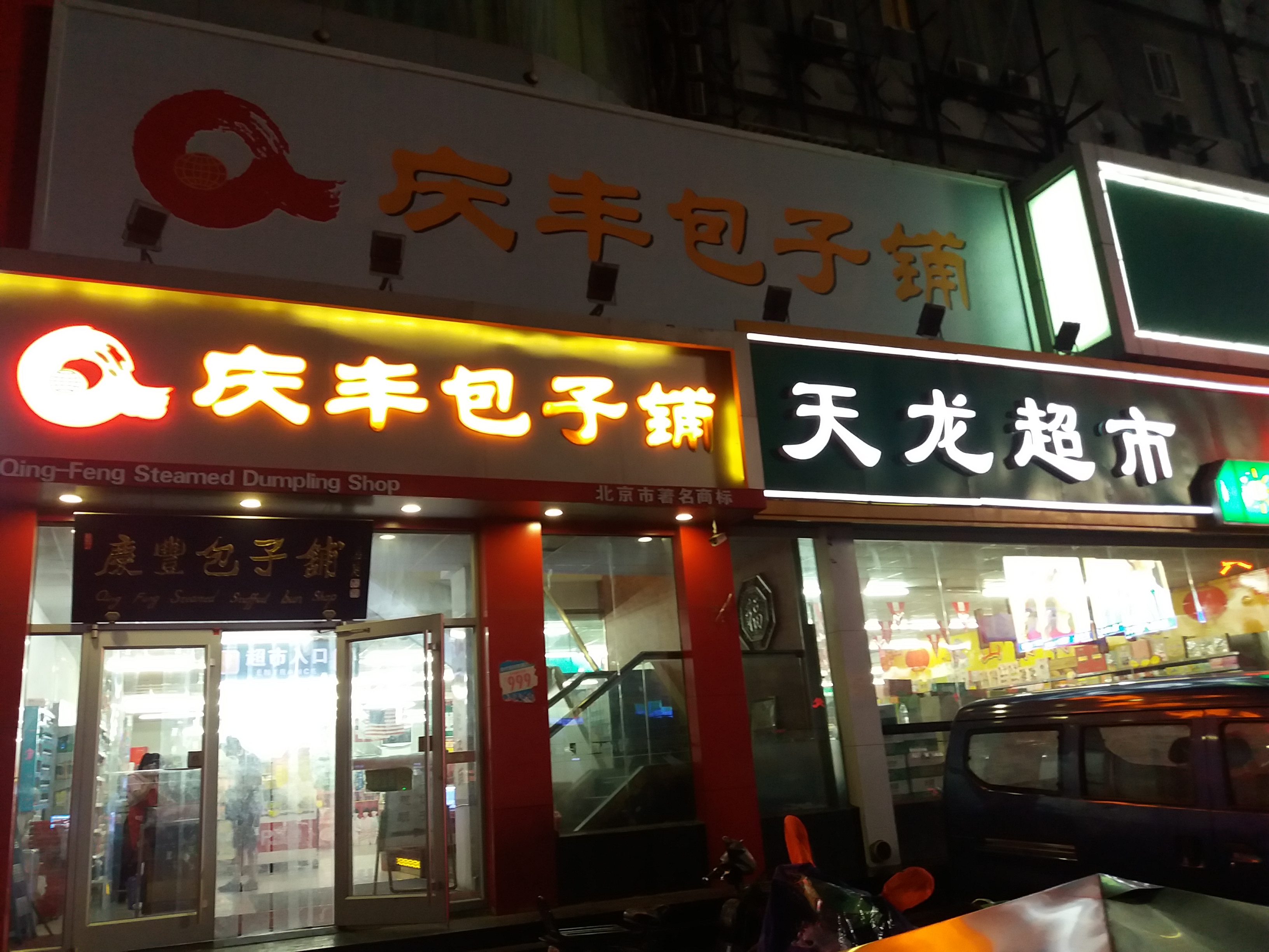 庆丰包子铺(济南火车站店)