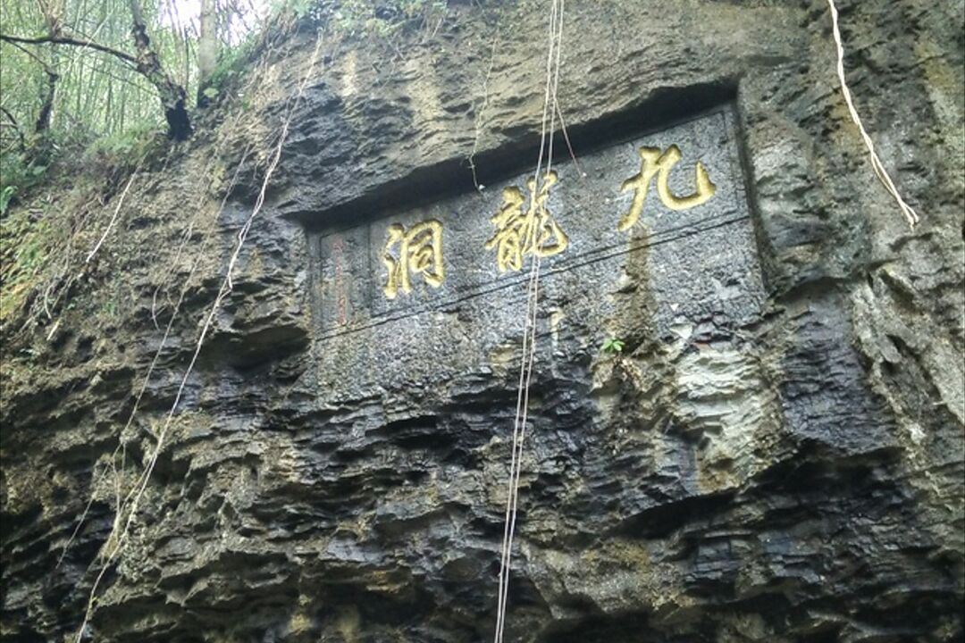 福安九龙洞风景区图片图片