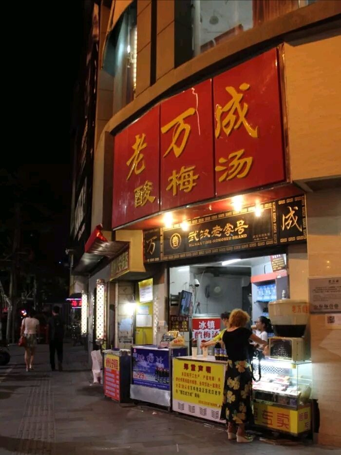 老万成酸梅汤(六渡桥店)