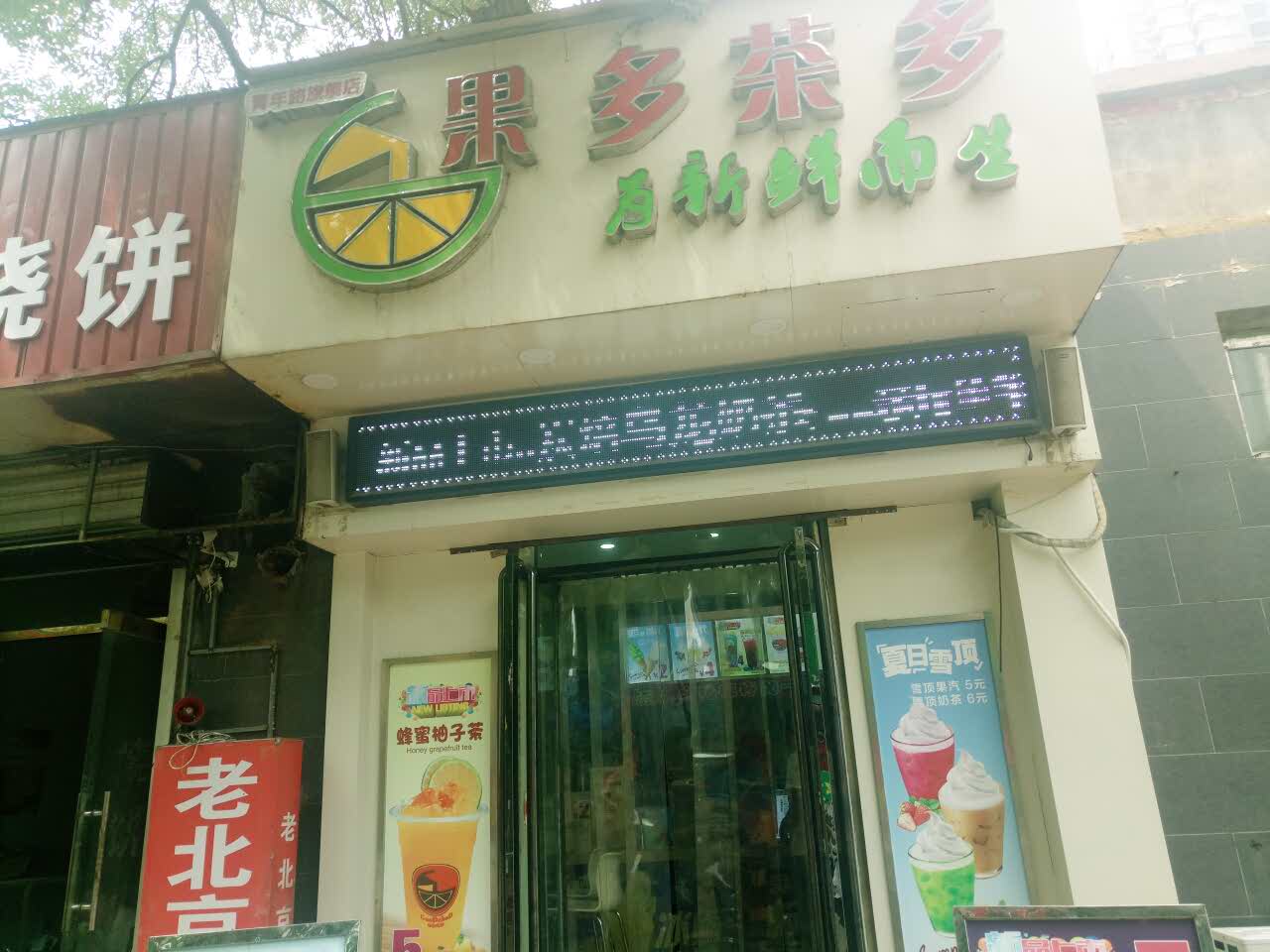 果多茶多(青年路店)