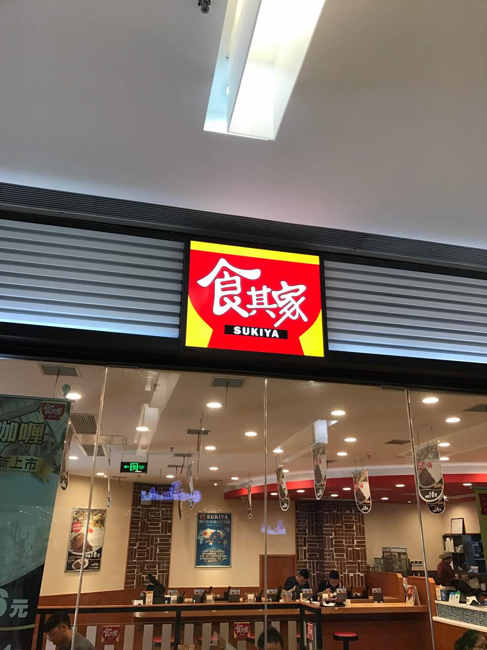 2024食其家·牛丼咖喱(南通世茂悦活城店)美食餐厅,量大,服务也可以,中午解决... 【去哪儿攻略】