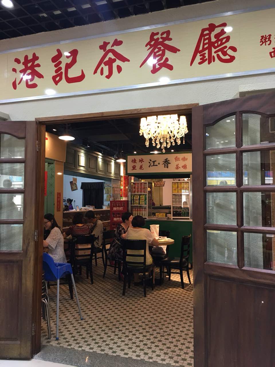 港记茶餐厅