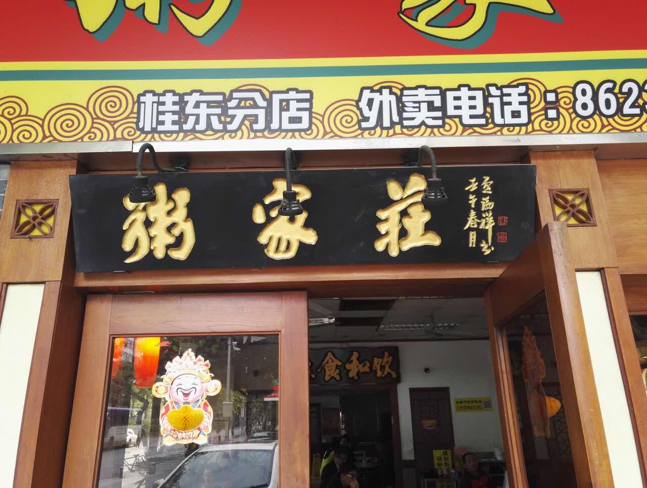 佛山粥家庄(桂城南店)好吃吗,粥家庄(桂城南店)味道怎么样,环境/服务