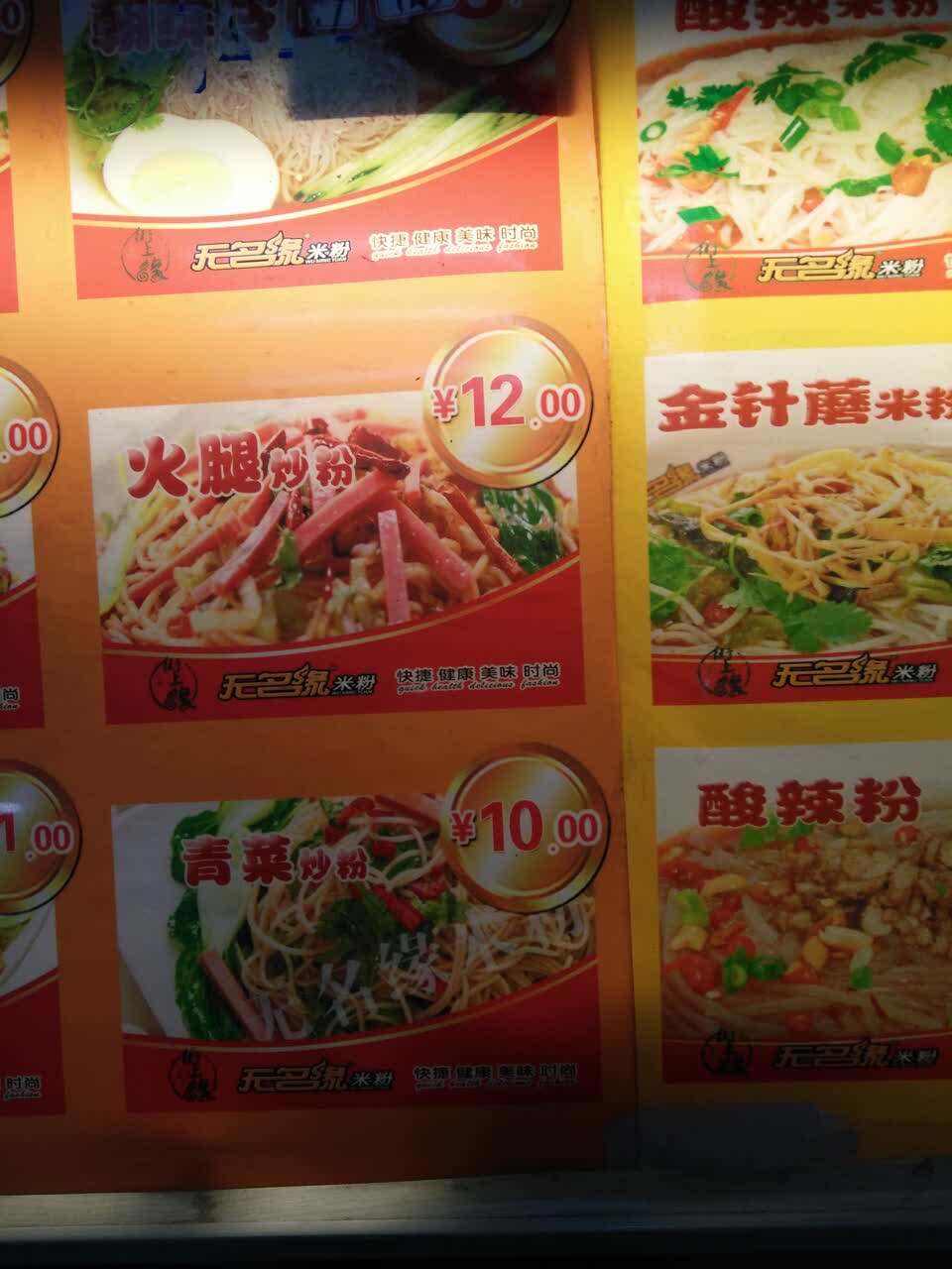 济南无名缘米粉(山师店)攻略,无名缘米粉(山师店)特色菜推荐/菜单