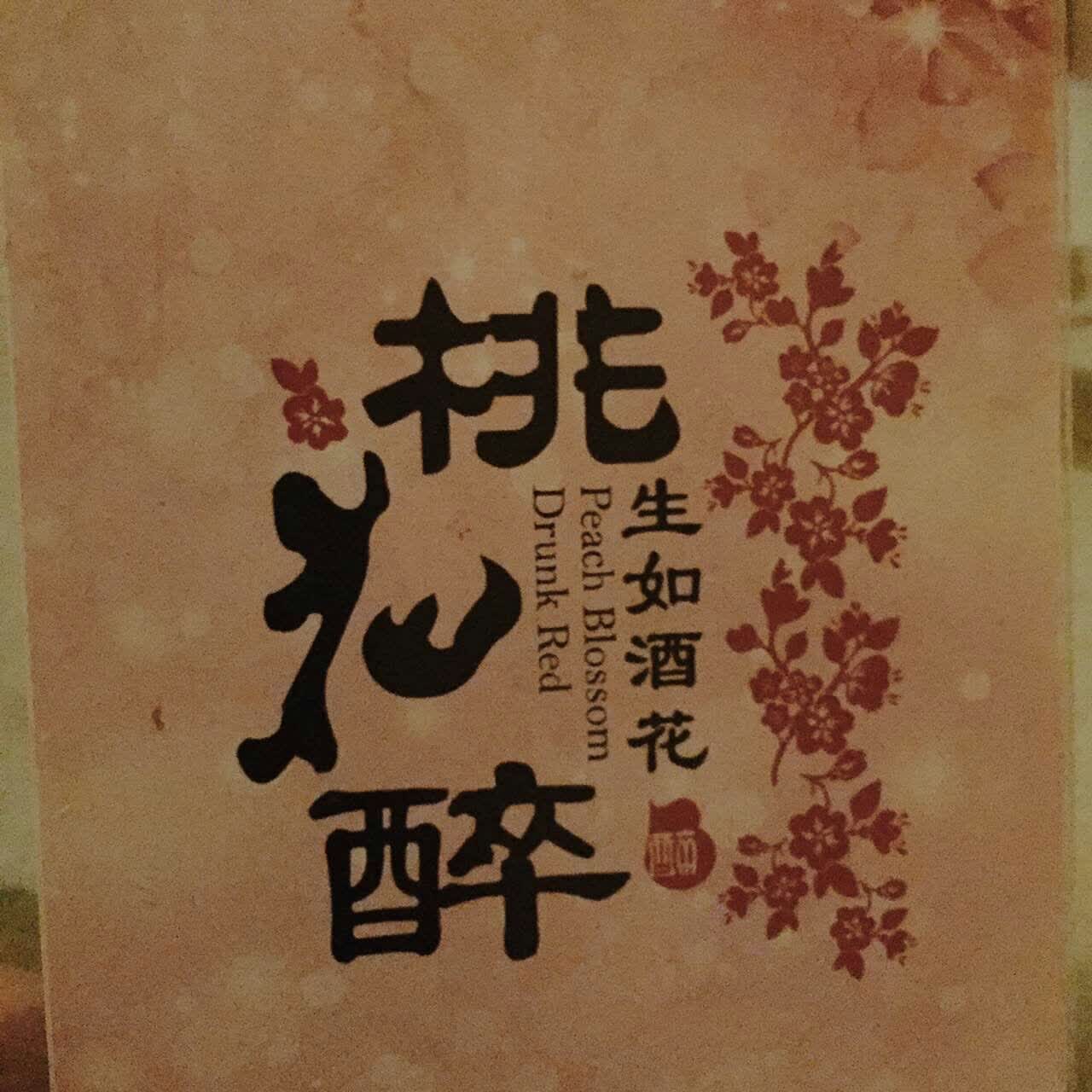 桃花醉小酒馆(积玉桥店)