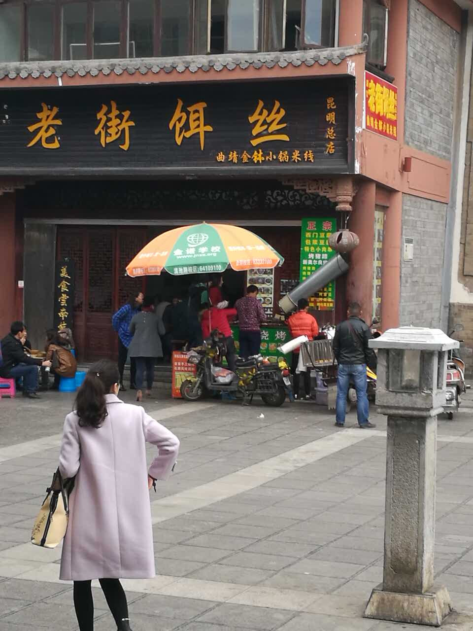 老街饵丝(昆明总店)