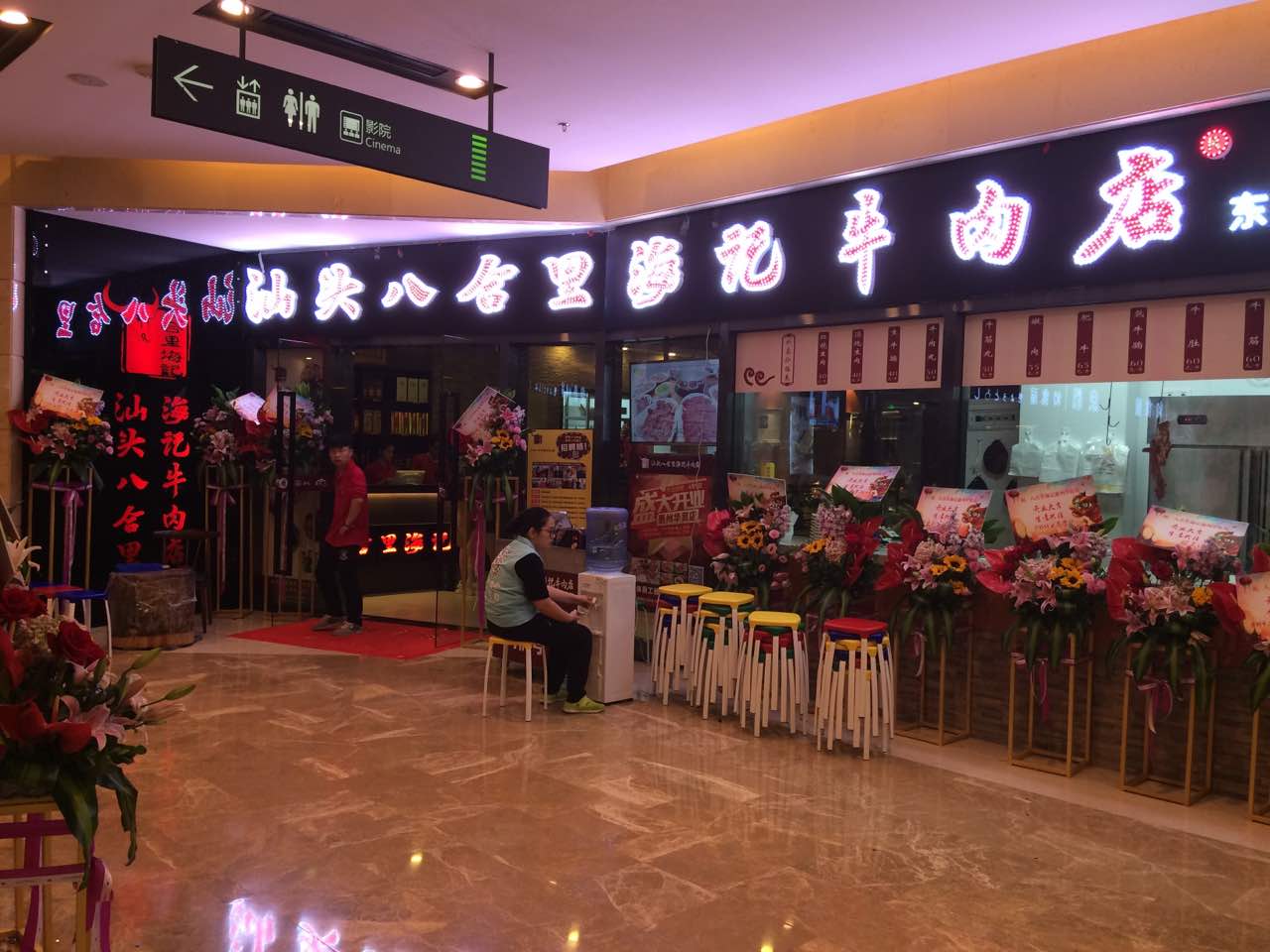 汕头八合里海记牛肉店(华贸店)