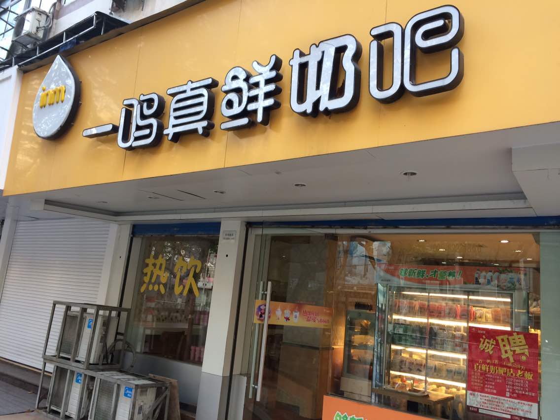 2021一鸣真鲜奶吧(艮塔店)美食餐厅,酸奶好好喝,有很多口味的,.