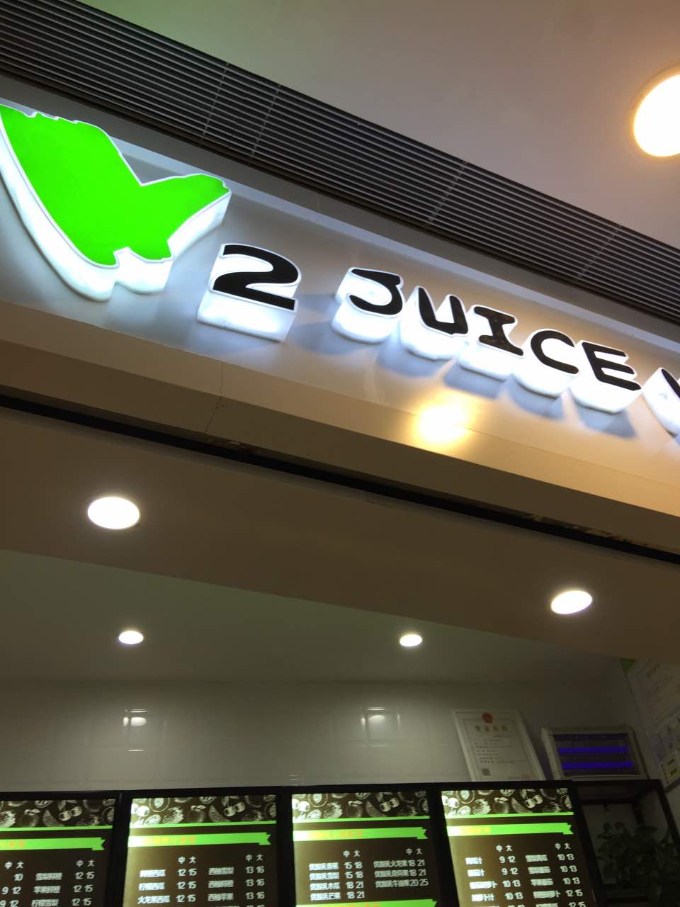 v2juiceworld(高鑫广场店)