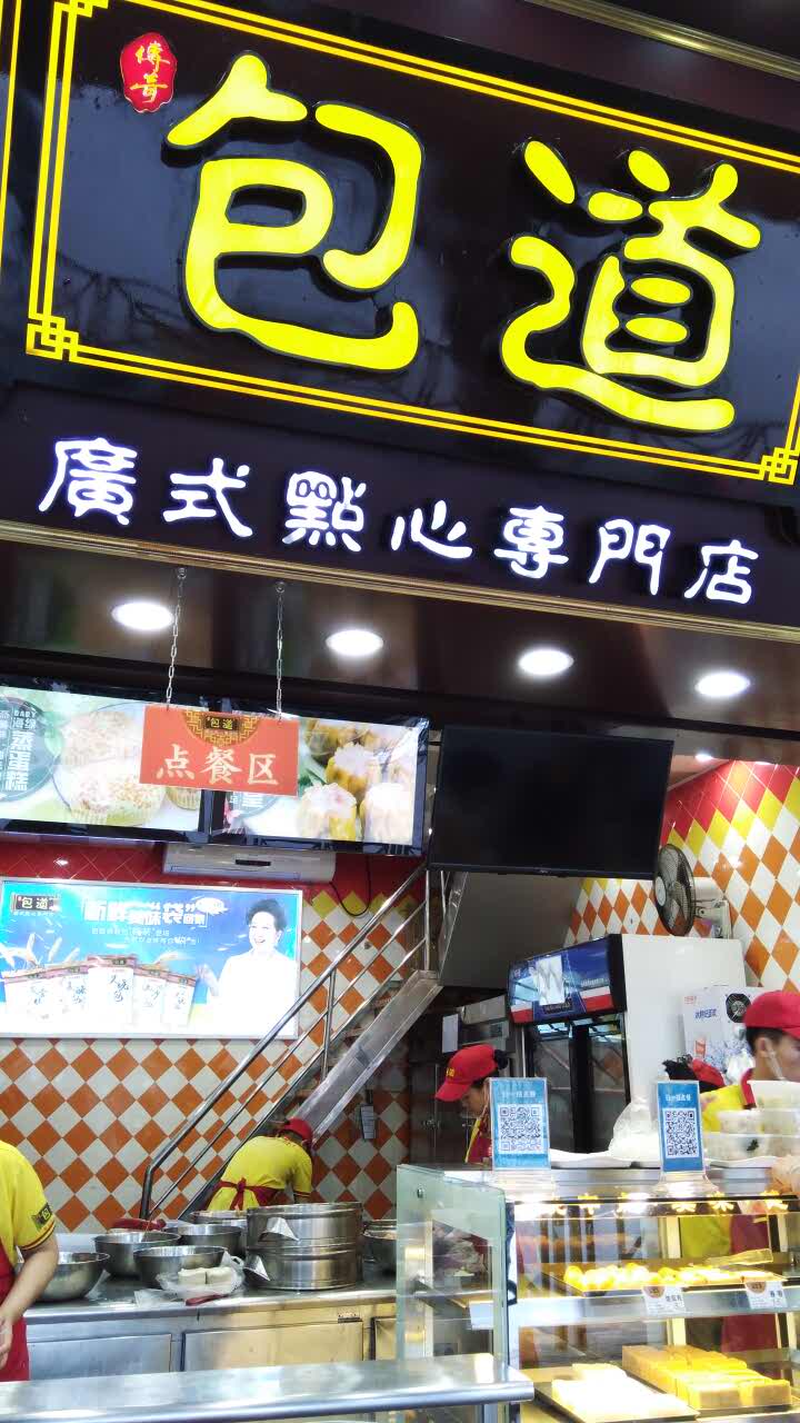 包道广式点心专门店(南村店)-旅游攻略-门票-地址-问答-游记点评,广州